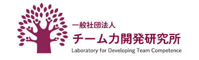 チーム力開発研究所